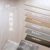 CoCo-Home宅家居_免膠科技地板_地板樣品
