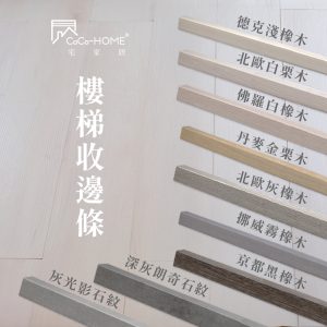 CoCo-Home樓梯收邊條