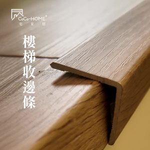 CoCoHOME宅家居_免膠科技地板_樓梯收邊條