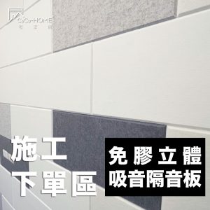 CoCo-Home宅家居裝修_吸音隔音板 丈量費下單