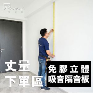 CoCo-Home宅家居裝修_吸音隔音板 丈量費下單