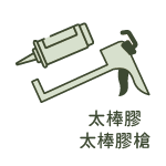 太棒膠+太棒膠槍(矽利康槍)
