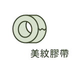 CoCo-Home宅家居-DIY工具-美紋膠帶