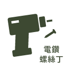 CoCo-Home宅家居-DIY工具-螺絲起子