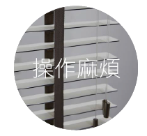 百葉窗簾常見困擾-操作麻煩