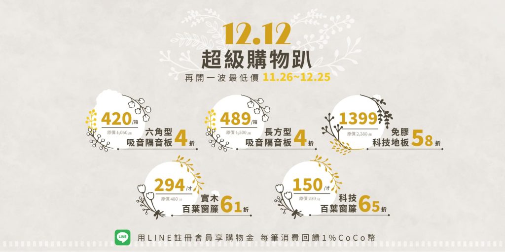 CoCo-Home雙12活動
