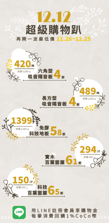 CoCo-Home雙12活動