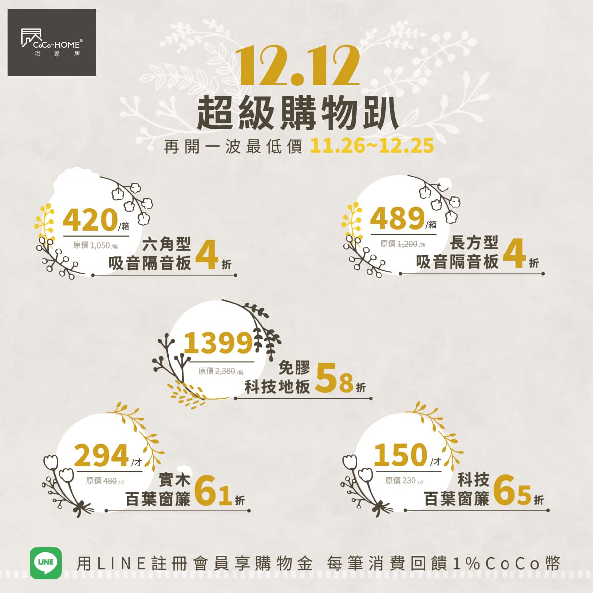 CoCo-Home雙12活動