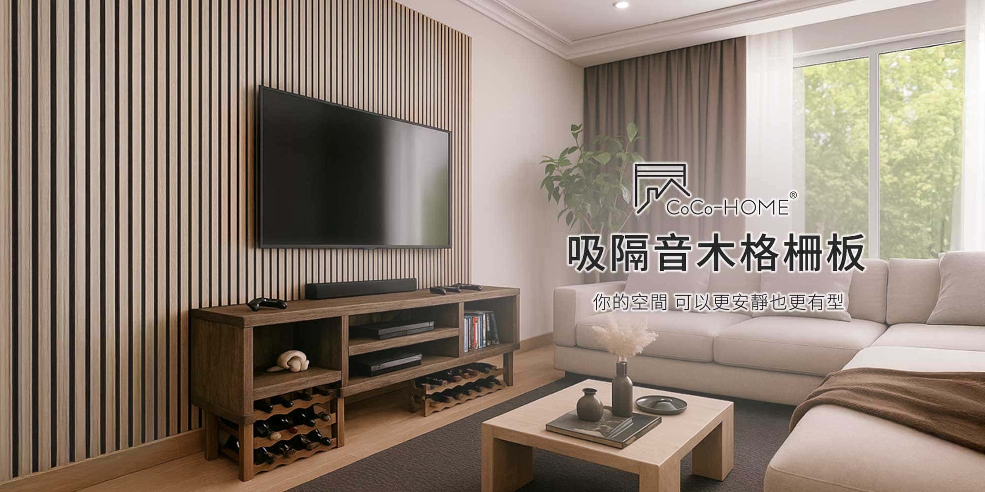 CoCo-Home吸隔音木格柵板