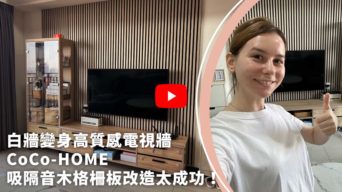 CoCo-Home吸隔音木格柵板-案例分享