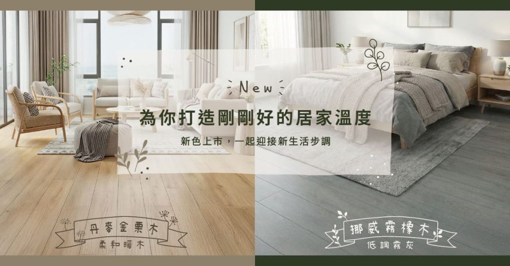 CoCoHome免膠科技地板-新色上市