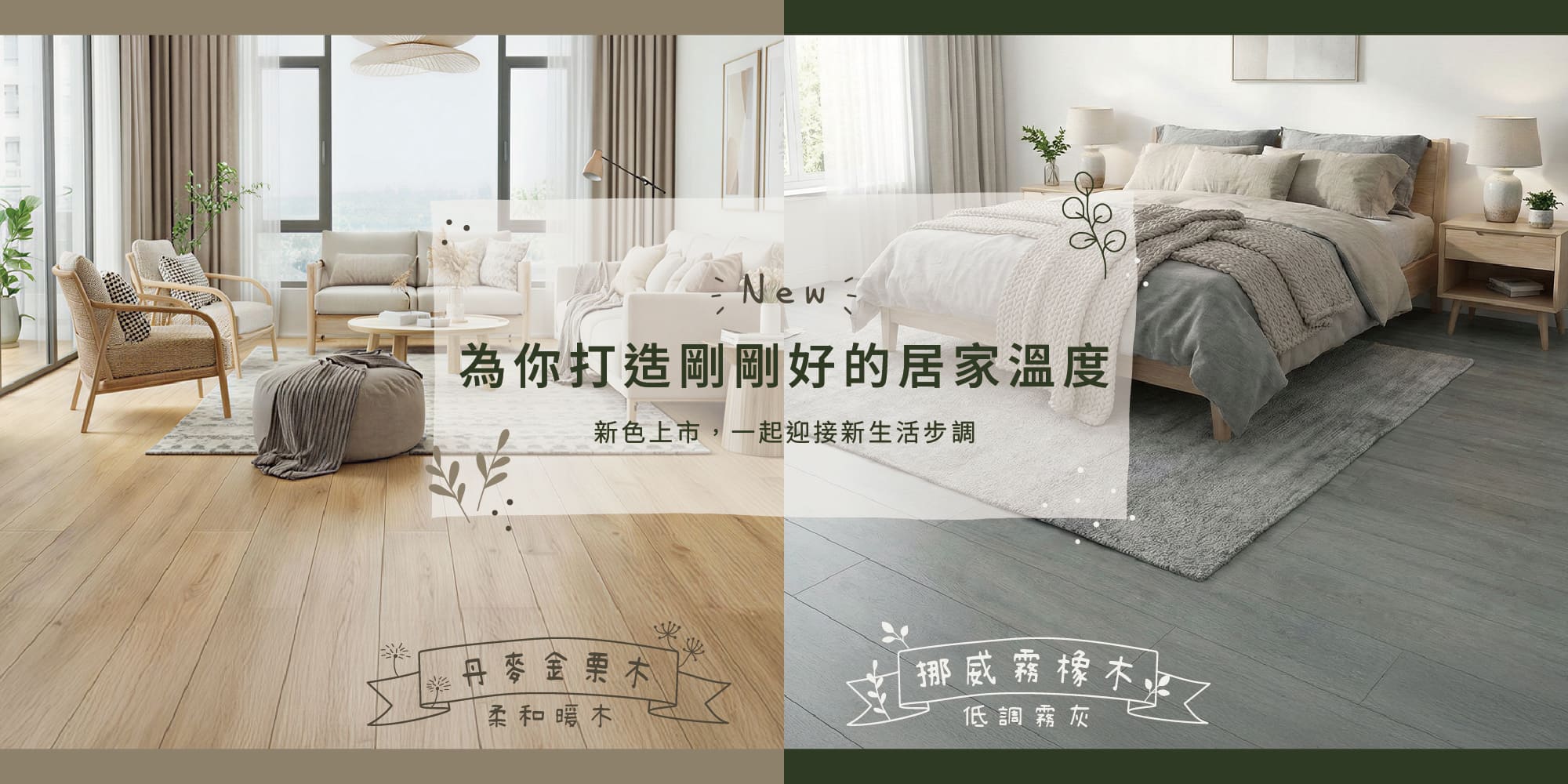 CoCoHome免膠科技地板-新色上市