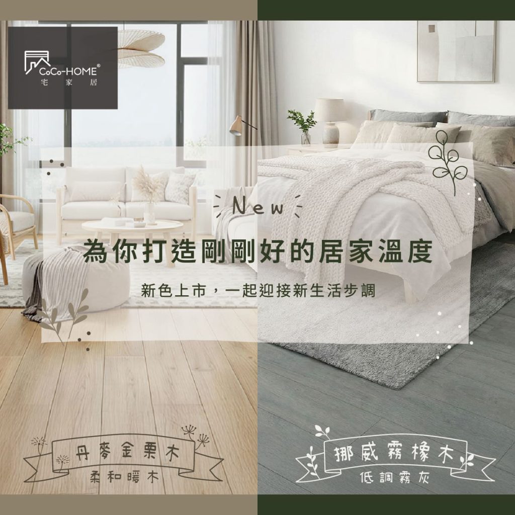 CoCoHome免膠科技地板-新色上市
