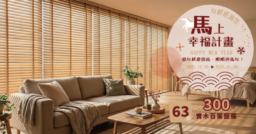CoCo-Home實木百葉窗簾-新年活動