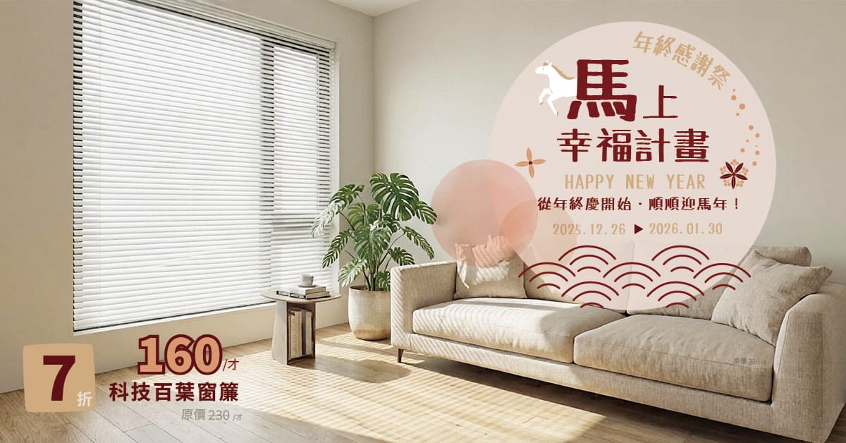 CoCo-Home科技百葉窗簾-新年活動
