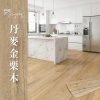 CoCo-Home宅家居_免膠科技地板_LL009丹麥金栗木