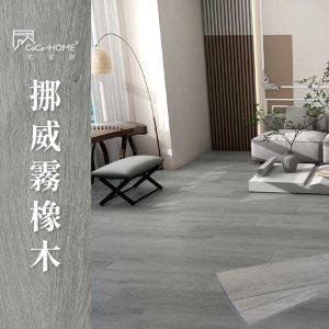 CoCo-Home宅家居_免膠科技地板_LL008挪威霧橡木