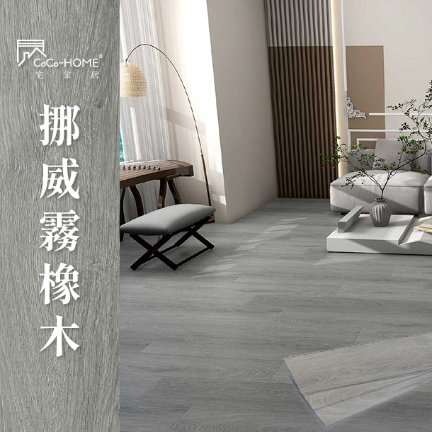 挪威霧橡木地板 CoCo-Home宅家居_免膠科技地板_LL008挪威霧橡木