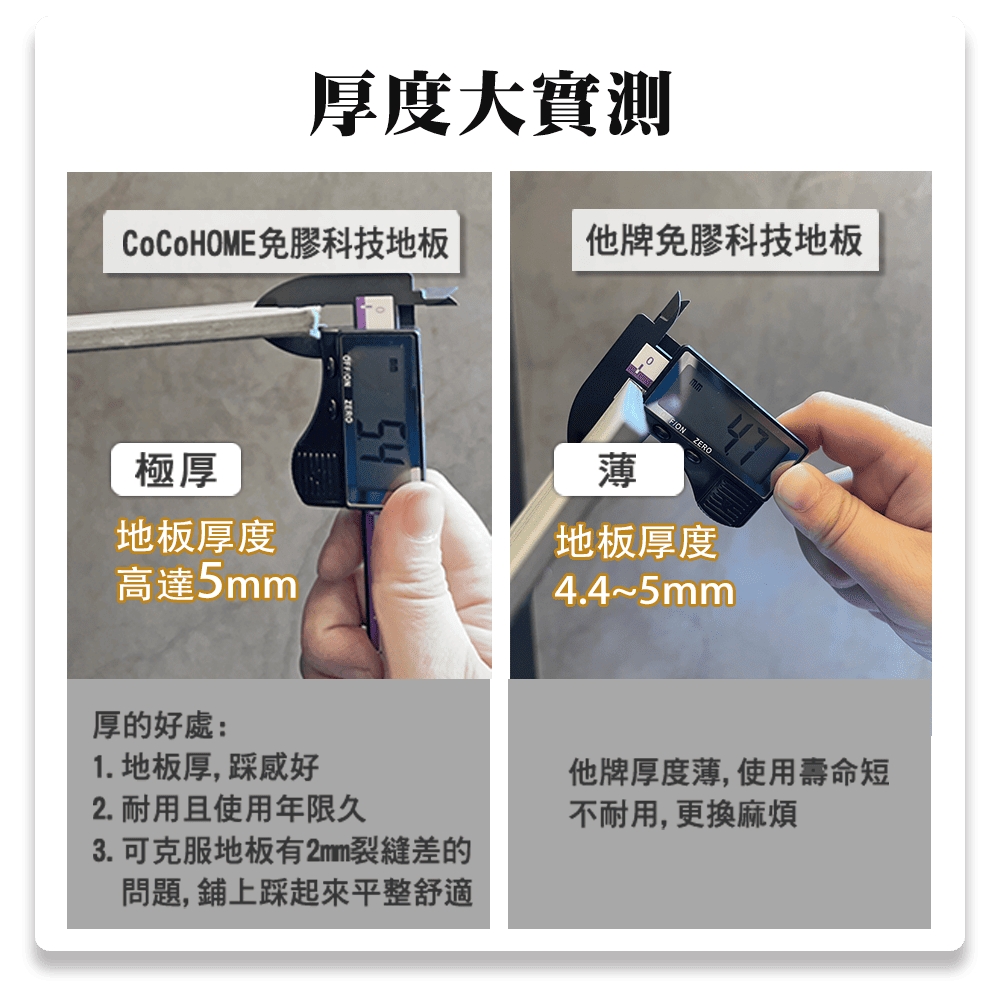CoCoHome免膠科技地板-厚度實測