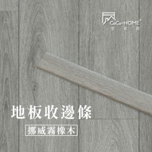CoCo-Home_地板收邊條-挪威霧橡木_LEV08