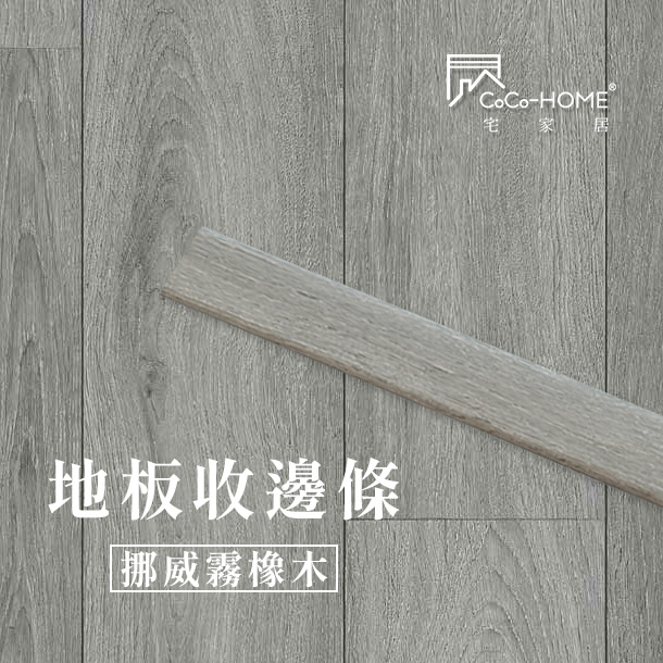 floor_shop-LL008_border CoCo-Home_地板收邊條-挪威霧橡木_LEV08