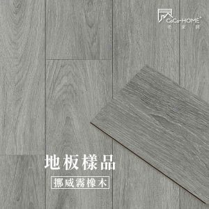 CoCo-Home_免膠科技地板樣品-挪威霧橡木 LL008