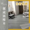 CoCo-Home_免膠科技地板_挪威霧橡木 LL008(新色)