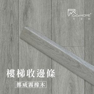 CoCo-Home_樓梯收邊條-挪威霧橡木_LEF608
