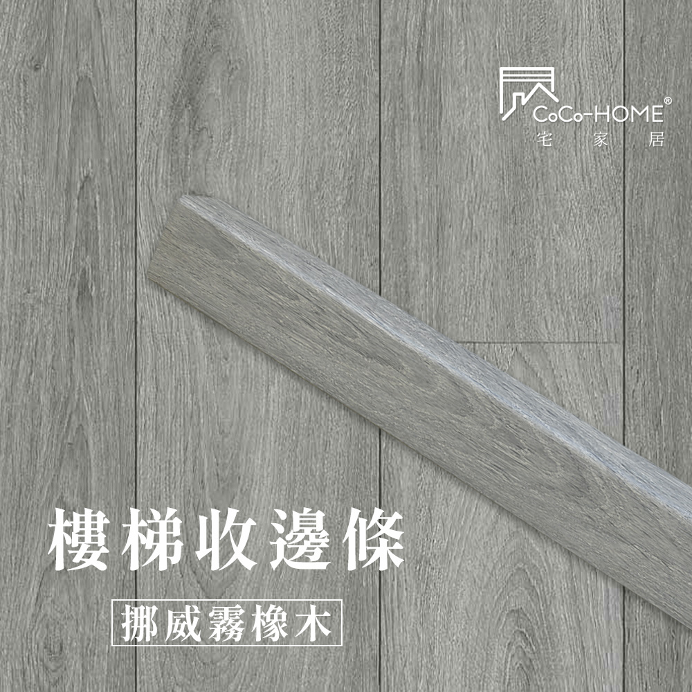 floor_shop-LL008_stair CoCo-Home_樓梯收邊條-挪威霧橡木_LEF608