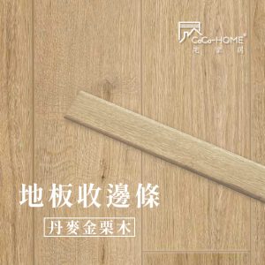 CoCo-Home_地板收邊條-丹麥金栗木_LEV09