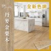 CoCo-Home_免膠科技地板_丹麥金栗木 LL009(新色)