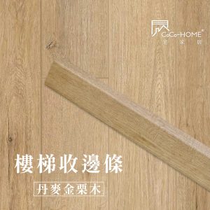 CoCo-Home_樓梯收邊條-丹麥金栗木_LEF609