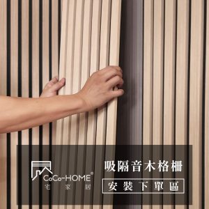 CoCo-Home吸隔音木格柵板-施工安裝