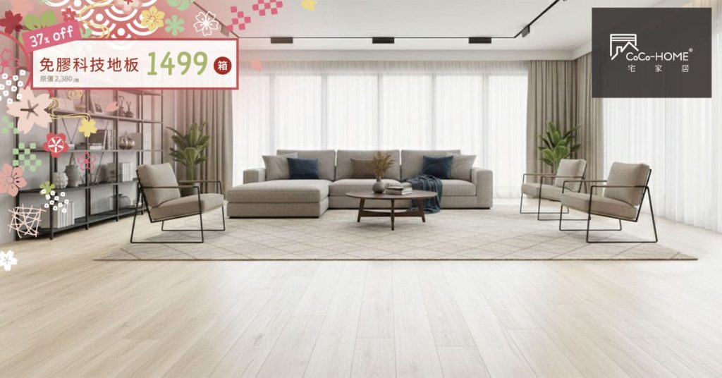 CoCo-Home宅家居-春季活動