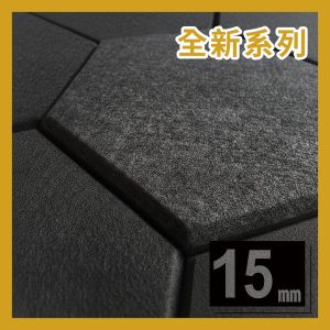 15mm免膠立體吸音隔音板-亞麻黑色-六角形