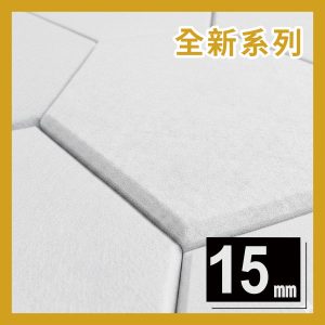 15mm免膠立體吸音隔音板-雪白色-六角形