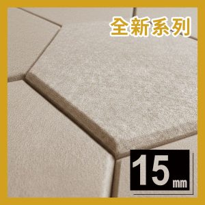15mm免膠立體吸音隔音板-淺駝色-六角形