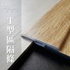 CoCoHOME宅家居_免膠科技地板_T型區隔條