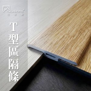 CoCoHOME宅家居_免膠科技地板_T型區隔條