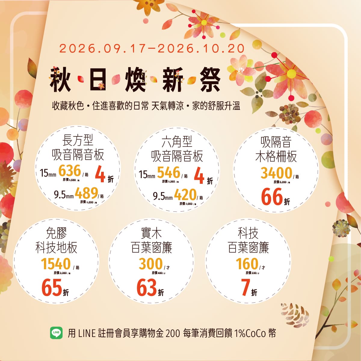 CoCo-Home宅家居-秋日活動