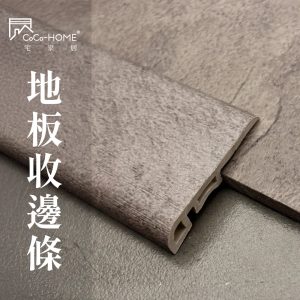 CoCoHOME宅家居_免膠科技地板_地板收邊條