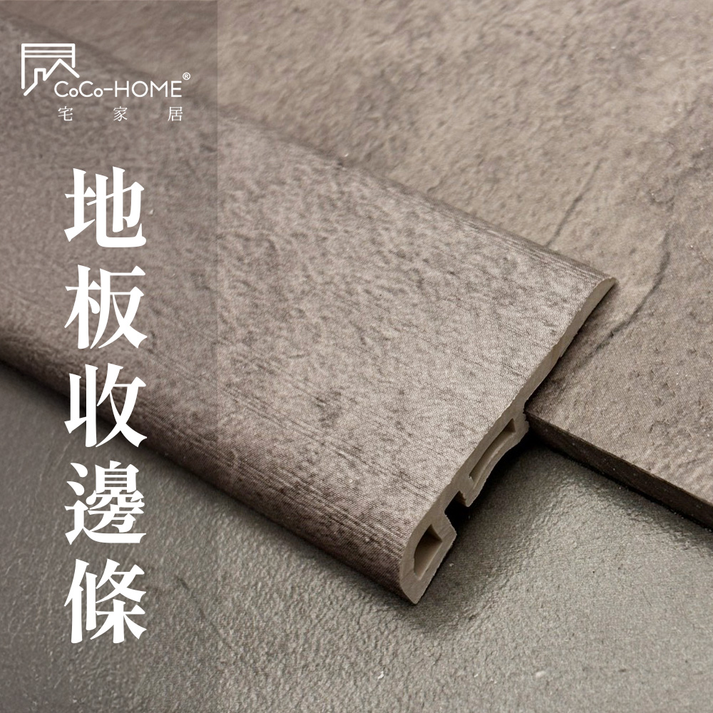 地板收邊條 CoCoHOME宅家居_免膠科技地板_地板收邊條