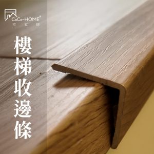 CoCoHOME宅家居_免膠科技地板_樓梯收邊條